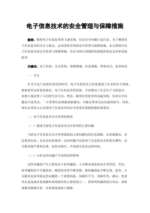 电子信息技术的安全管理与保障措施