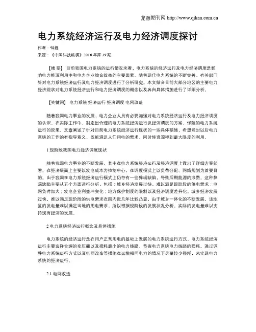 电力系统经济运行及电力经济调度探讨