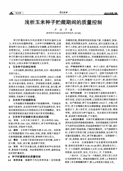 浅析玉米种子贮藏期间的质量控制