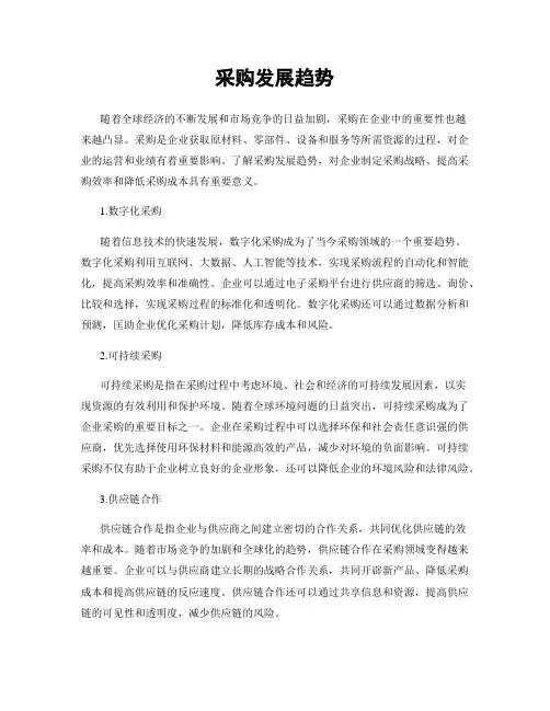 采购发展趋势