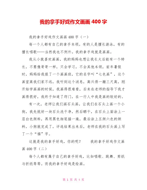 我的拿手好戏作文画画400字