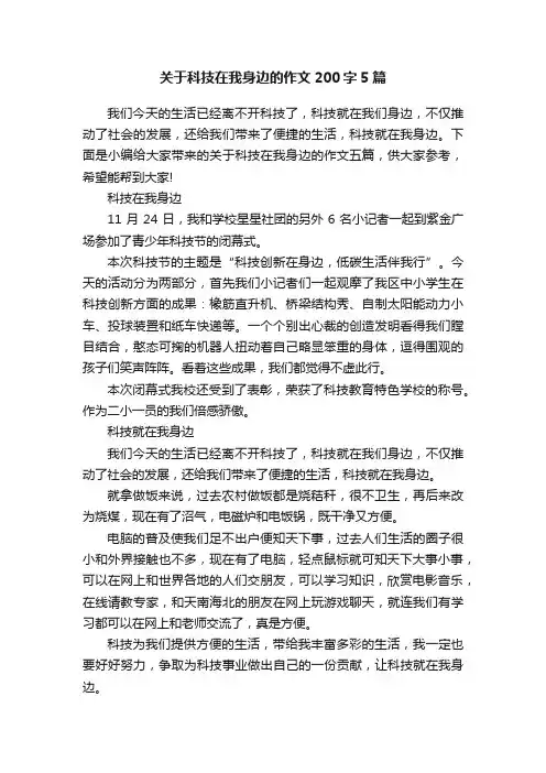 关于科技在我身边的作文200字5篇