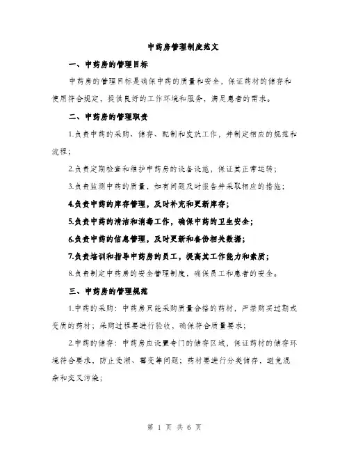 中药房管理制度范文(2篇)