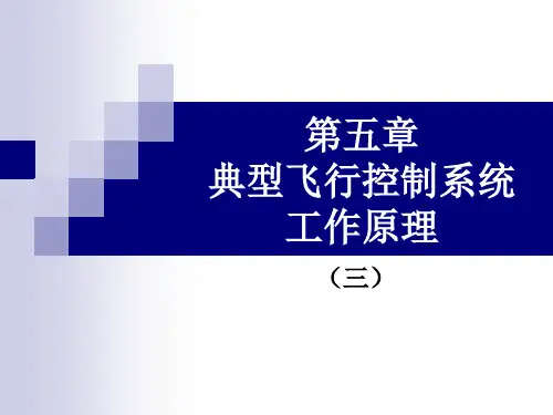 第五章典型飞行控制系统工作原理(3)