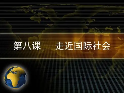 第八课_走进国际社会PPT