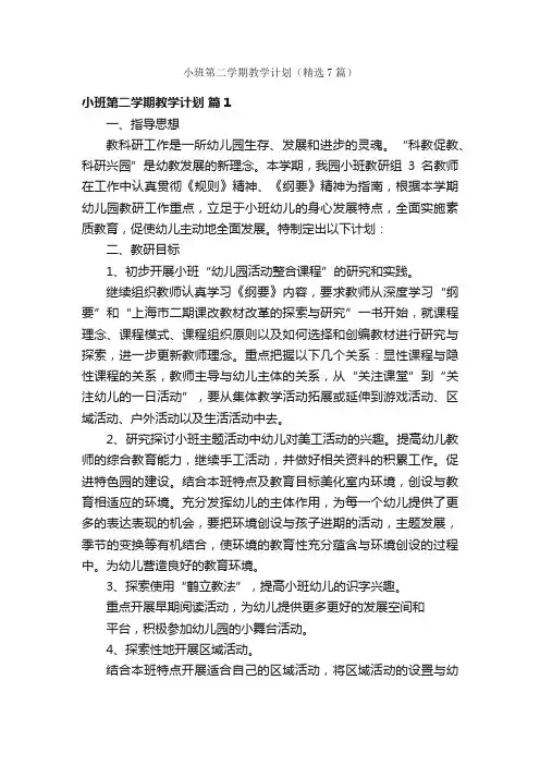 小班第二学期教学计划（精选7篇）