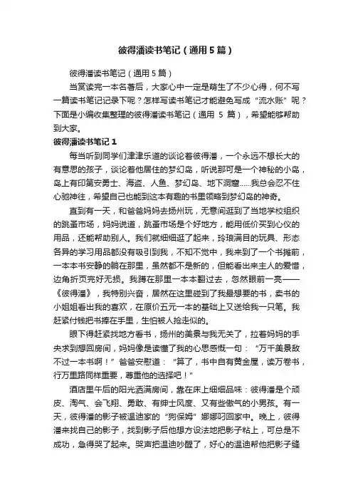 彼得潘读书笔记（通用5篇）