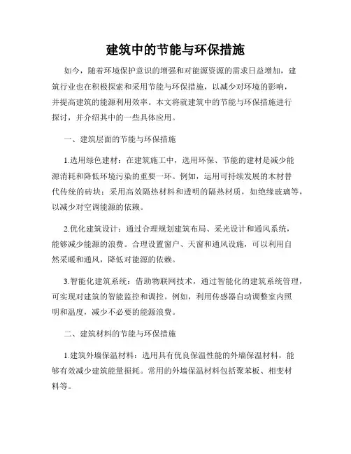 建筑中的节能与环保措施