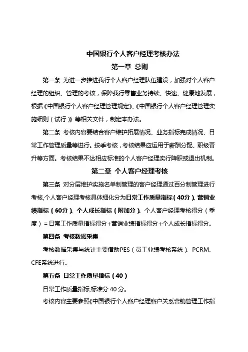 中国银行个人客户经理考核办法