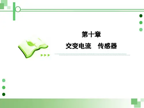 高考物理总复习：选修3-2第十章交变电流 传感器