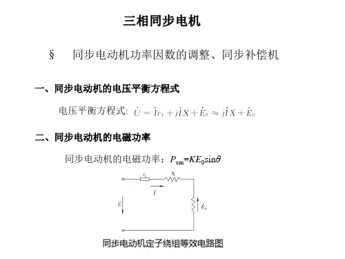 同步电动机功率因数的调整、同步补偿机
