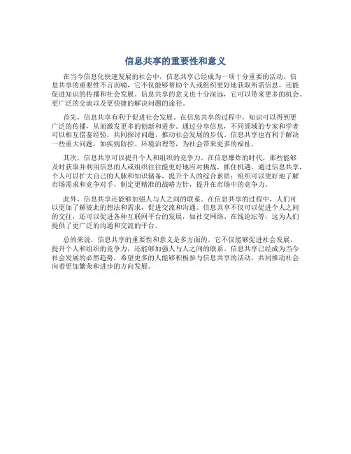 信息共享的重要性和意义作文