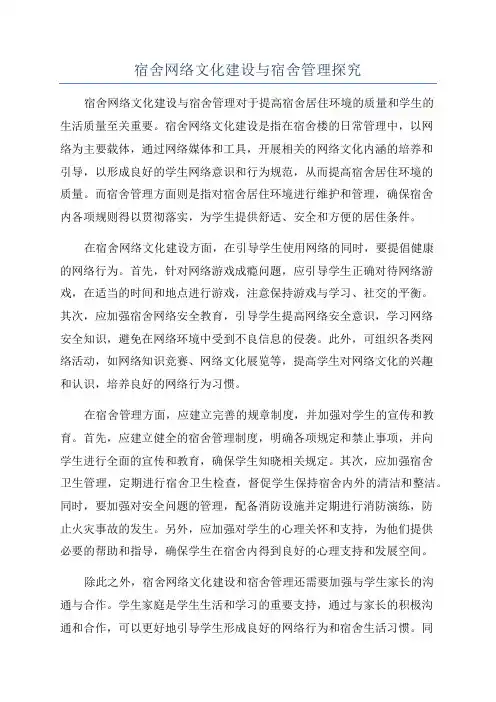 宿舍网络文化建设与宿舍管理探究