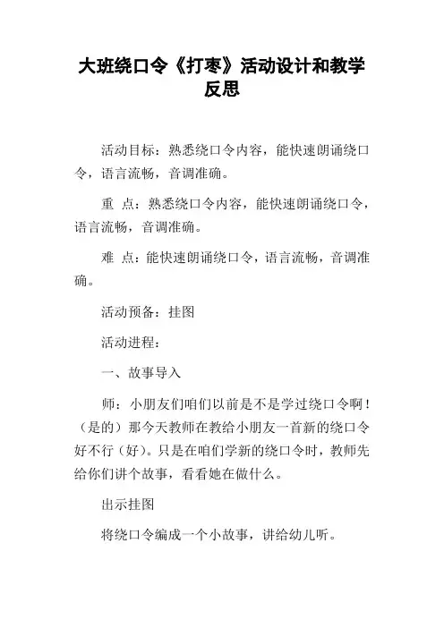 大班绕口令打枣活动设计和教学反思