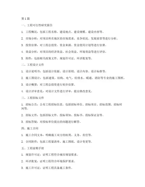 工程施工前期所需资料(3篇)