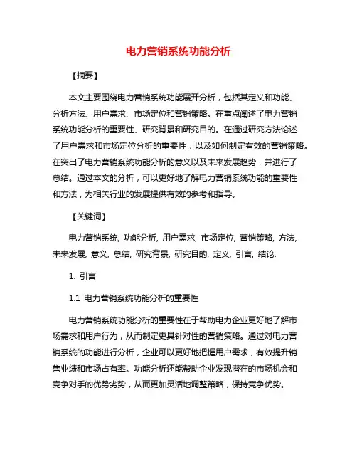 电力营销系统功能分析