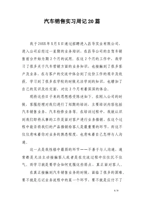 汽车销售实习周记20篇
