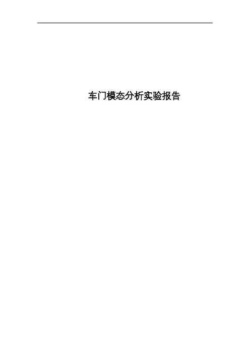 车门模态试验报告