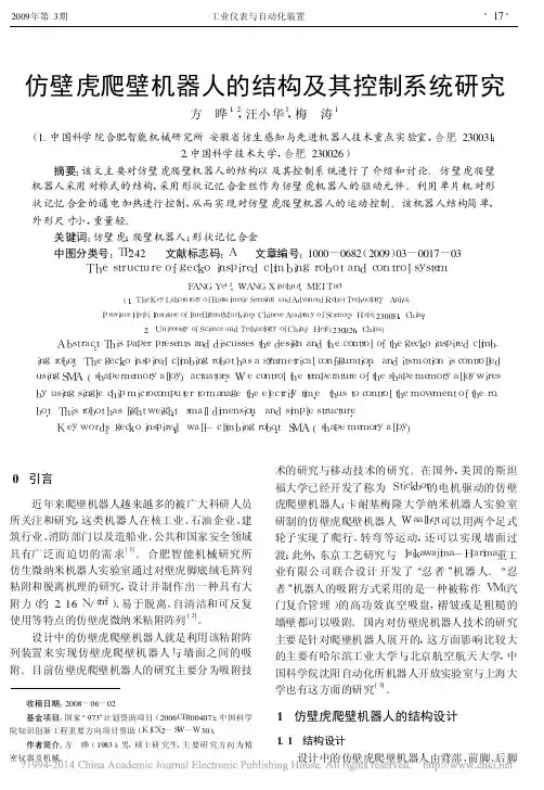 仿壁虎爬壁机器人的结构及其控制系统研究_方晔