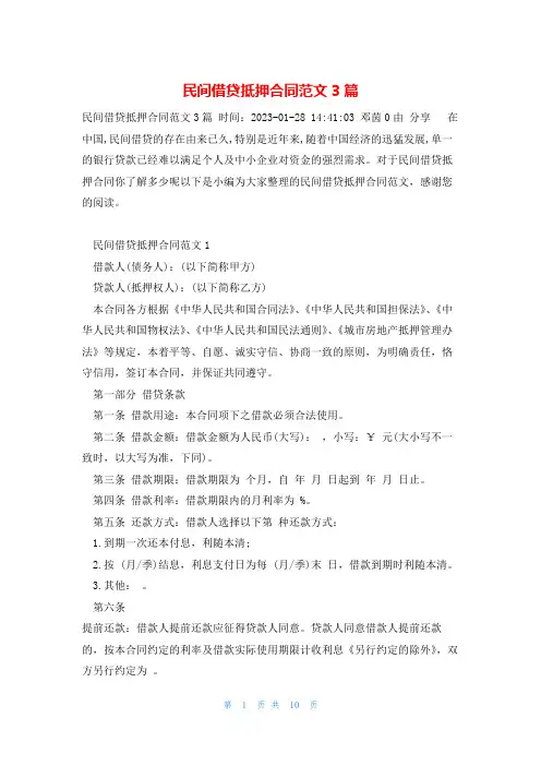 民间借贷抵押合同范文3篇