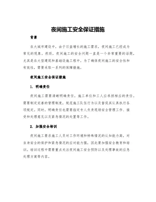 夜间施工安全保证措施