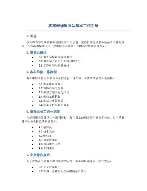 客车维修服务站基本工作手册