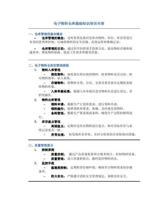 电子物料仓库基础知识培训内容