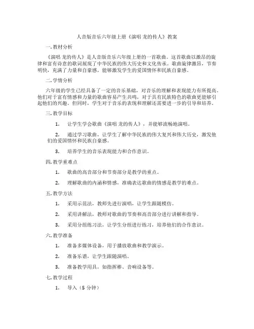 人音版音乐六年级上册《演唱 龙的传人》教案