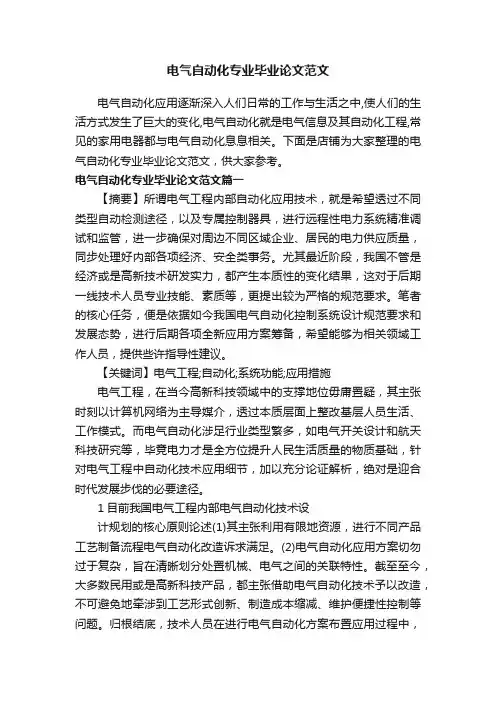 电气自动化专业毕业论文范文