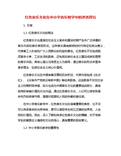 红色音乐文化在中小学音乐教学中的渗透探究