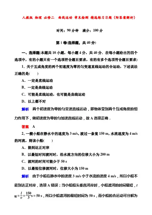 人教版 物理 必修二  曲线运动 章末检测 精选练习习题(附答案解析)