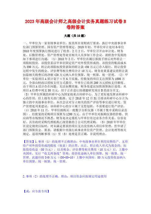 2023年高级会计师之高级会计实务真题练习试卷B卷附答案