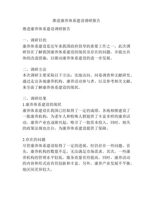 推进康养体系建设调研报告