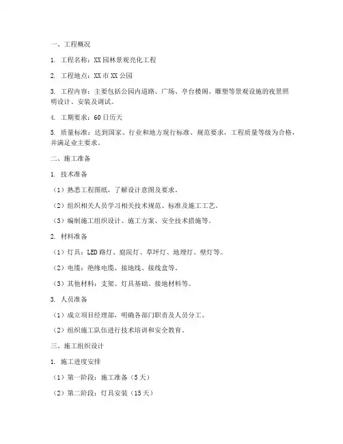 园林景观亮化工程施工方案范文
