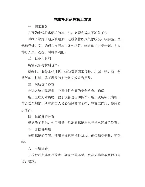 电线杆水泥桩施工方案