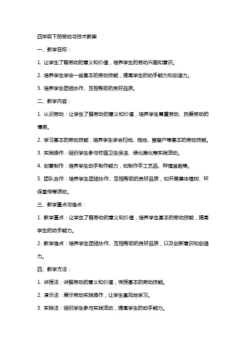 四年级下册劳动与技术教案