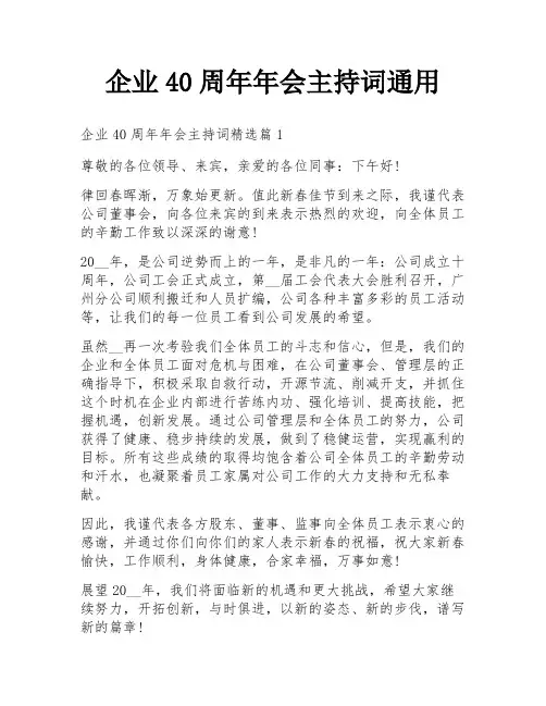 企业40周年年会主持词通用