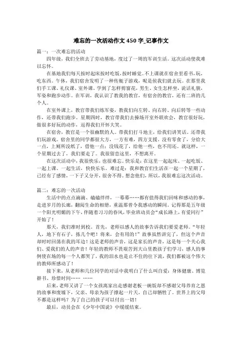 难忘的一次活动作文450字_记事作文