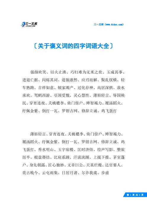 关于褒义词的四字词语大全