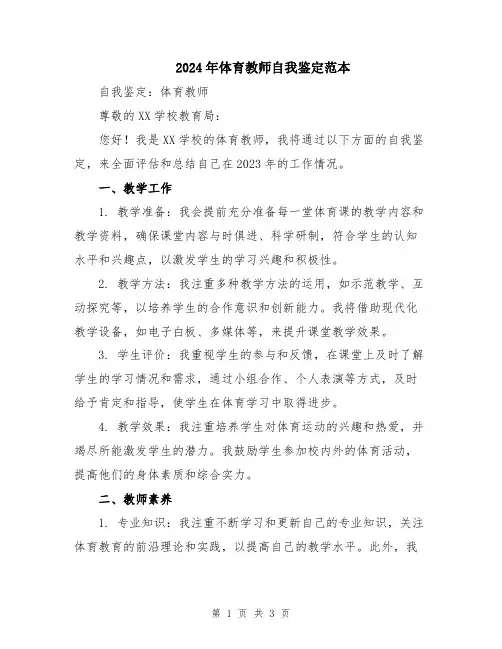 2024年体育教师自我鉴定范本