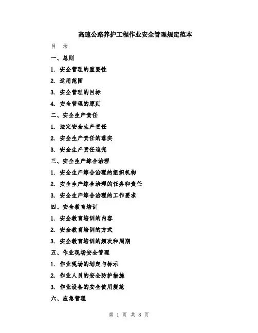 高速公路养护工程作业安全管理规定范本
