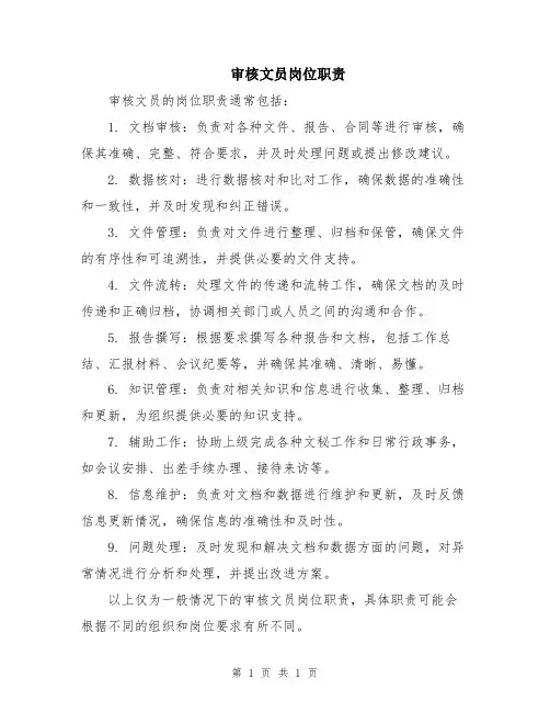 审核文员岗位职责