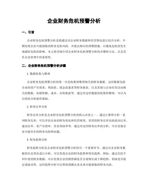企业财务危机预警分析