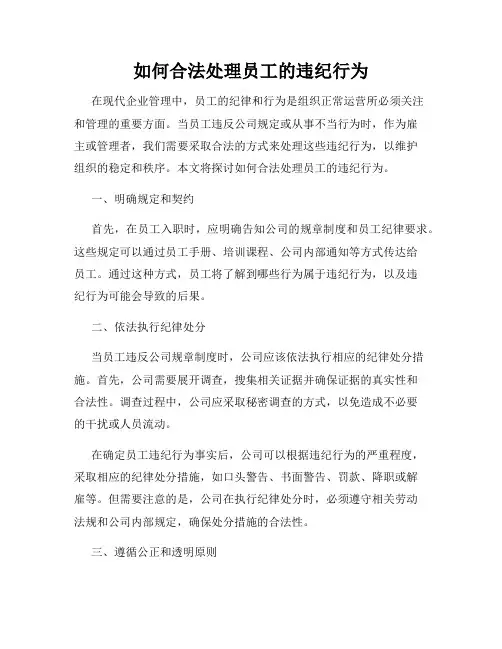 如何合法处理员工的违纪行为