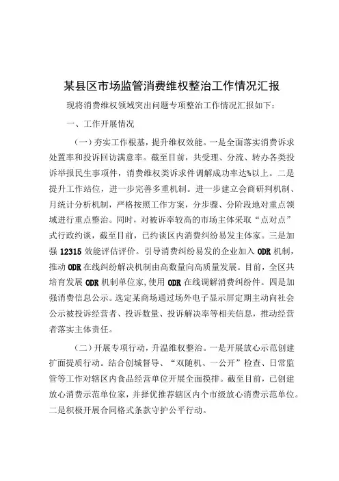 市场监管消费维权整治工作情况汇报