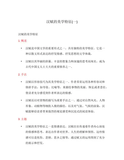 汉赋的美学特征(一)