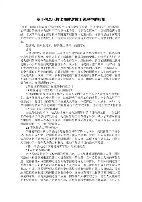 基于信息化技术在隧道施工管理中的应用