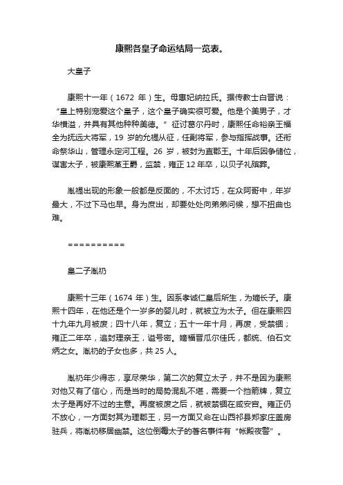 康熙各皇子命运结局一览表。