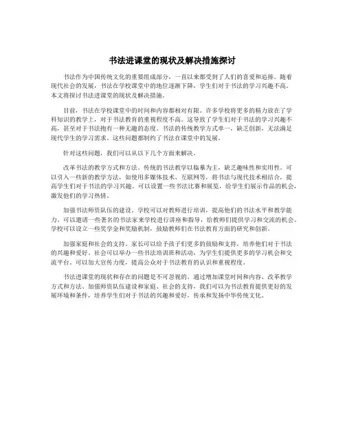 书法进课堂的现状及解决措施探讨