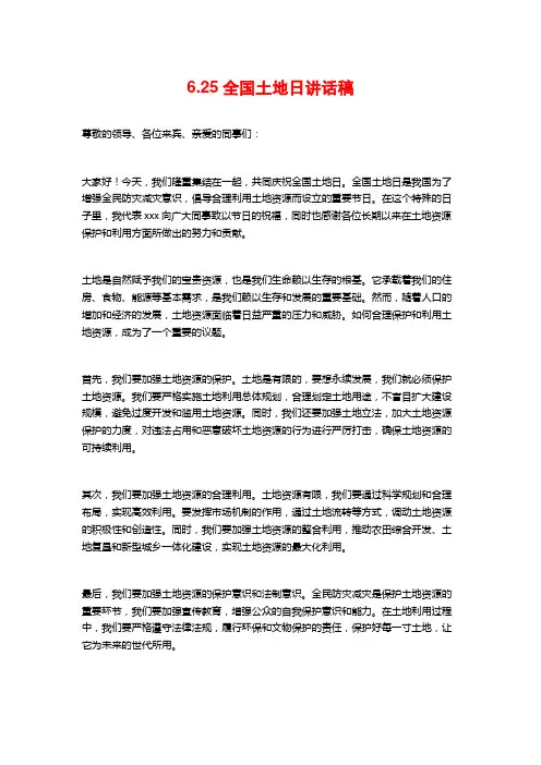 6.25全国土地日讲话稿